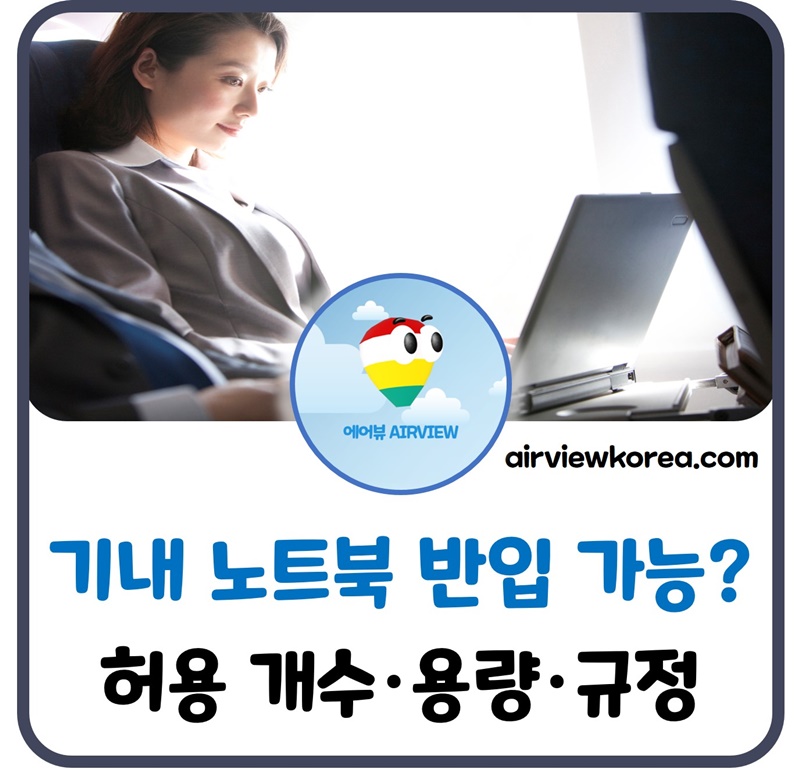 기내-노트북-객실-반입-가능-규정-개수-배터리-용량-설명