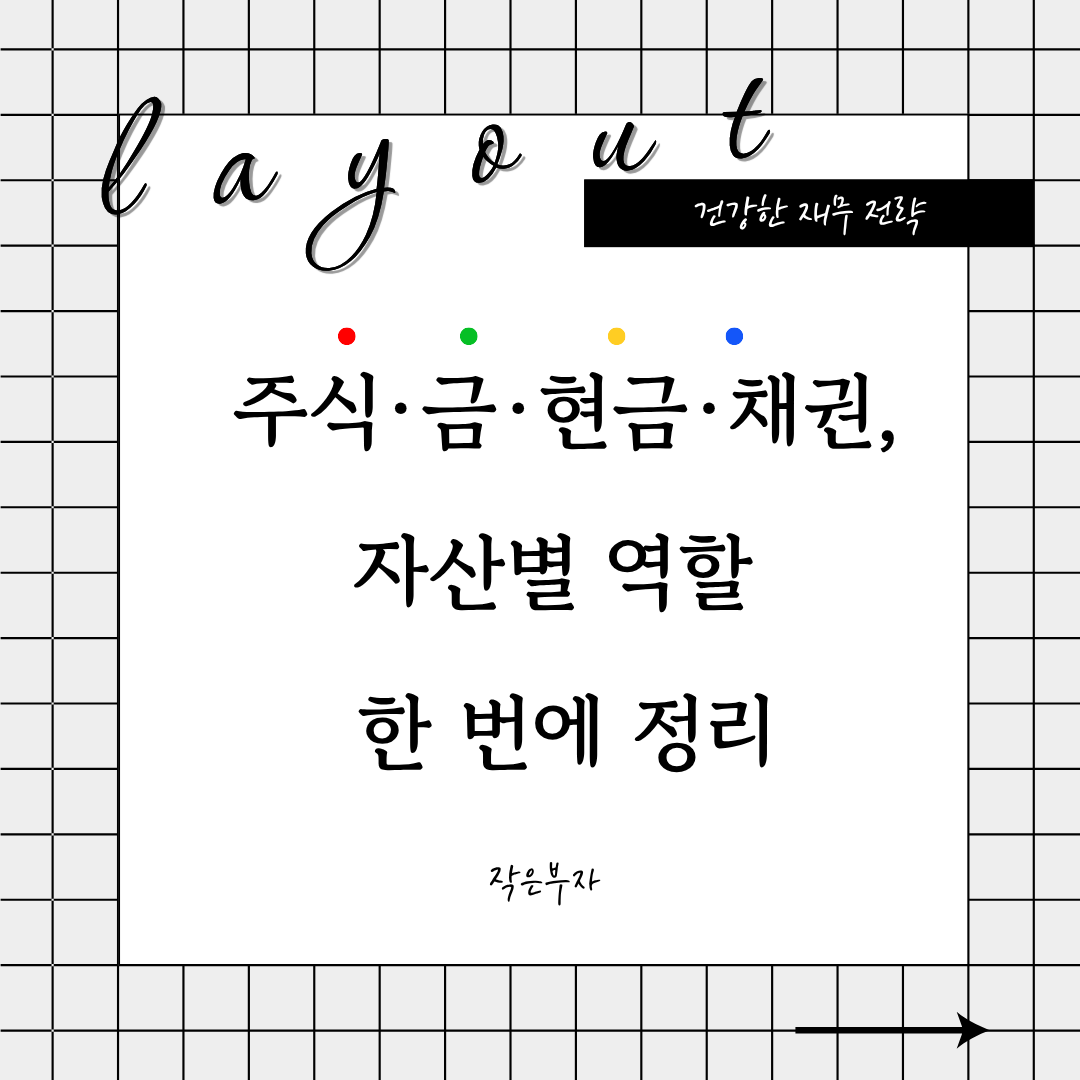 주식 금 현금 채권 자산별 역할 한 번에 정리
