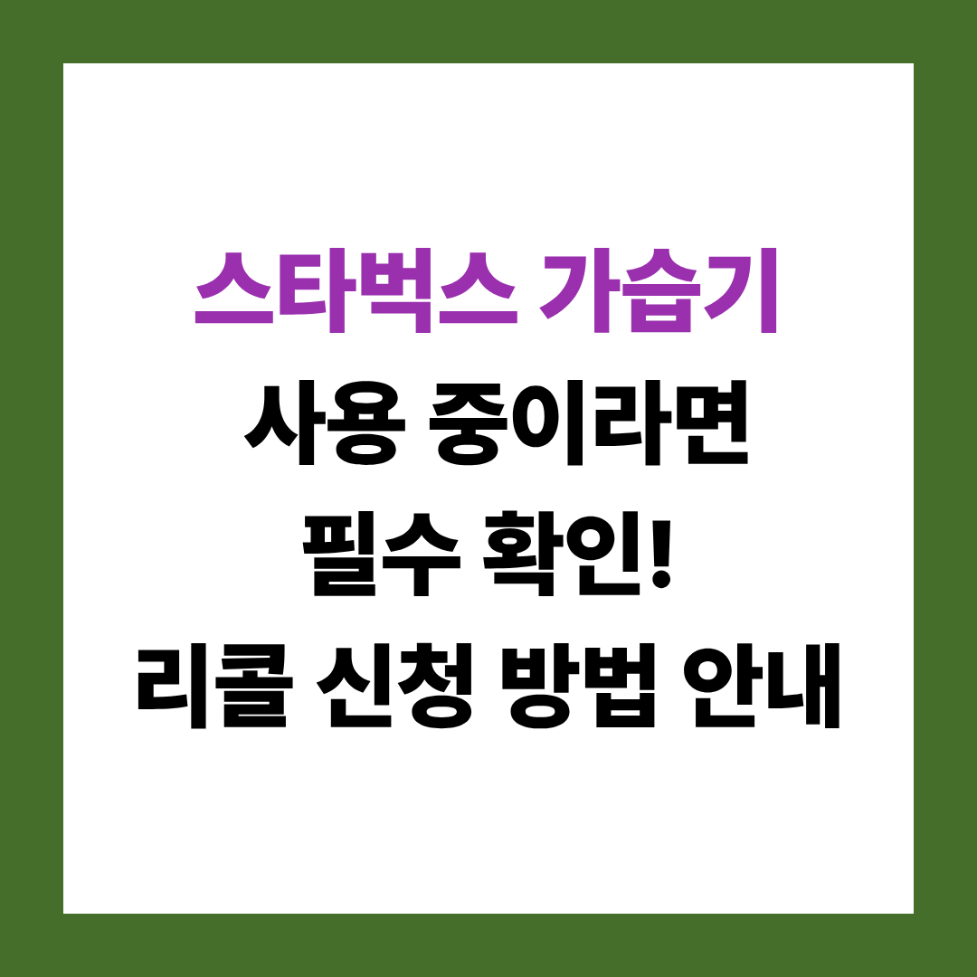 스타벅스 가습기 리콜 방법: 신청부터 보상까지 단계별 안내