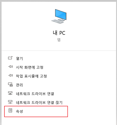 내 PC 속성