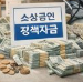 소상공인 정책자금