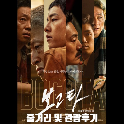 보고타 포스터
