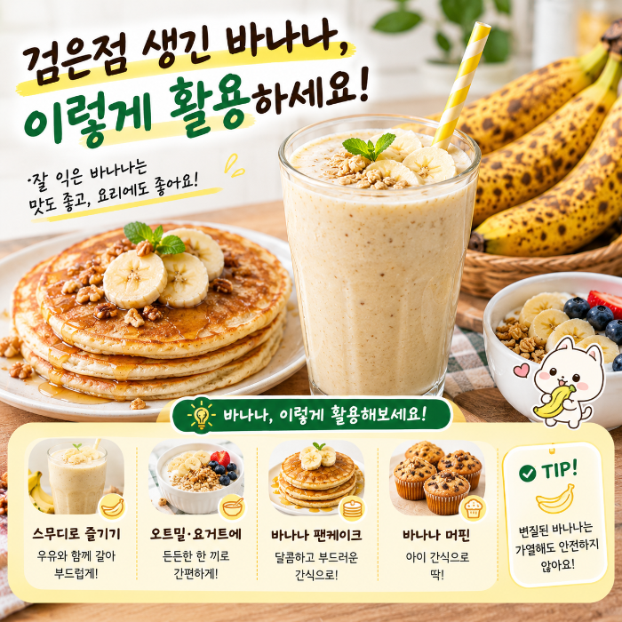 검은점이 생긴 잘 익은 바나나를 스무디와 요거트, 오트밀, 팬케이크 등으로 활용하는 방법을 보여주는 이미지