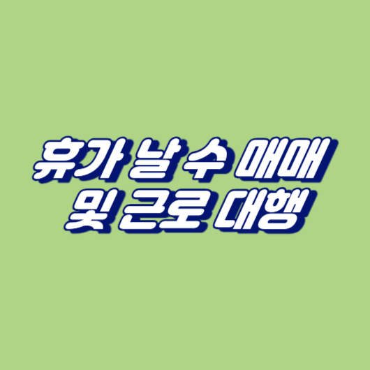 휴가 날 수 매매 및 근로 대행