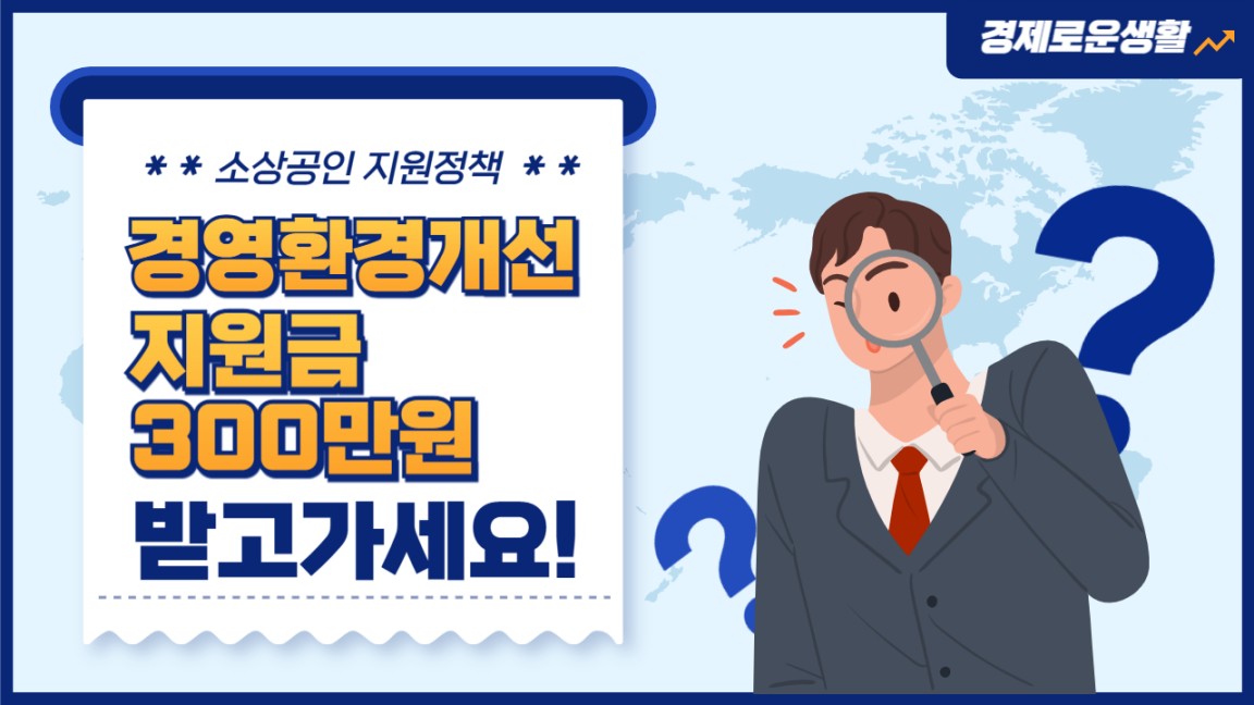 경기도, 소상공인 300만 원 경영환경 개선 지원금