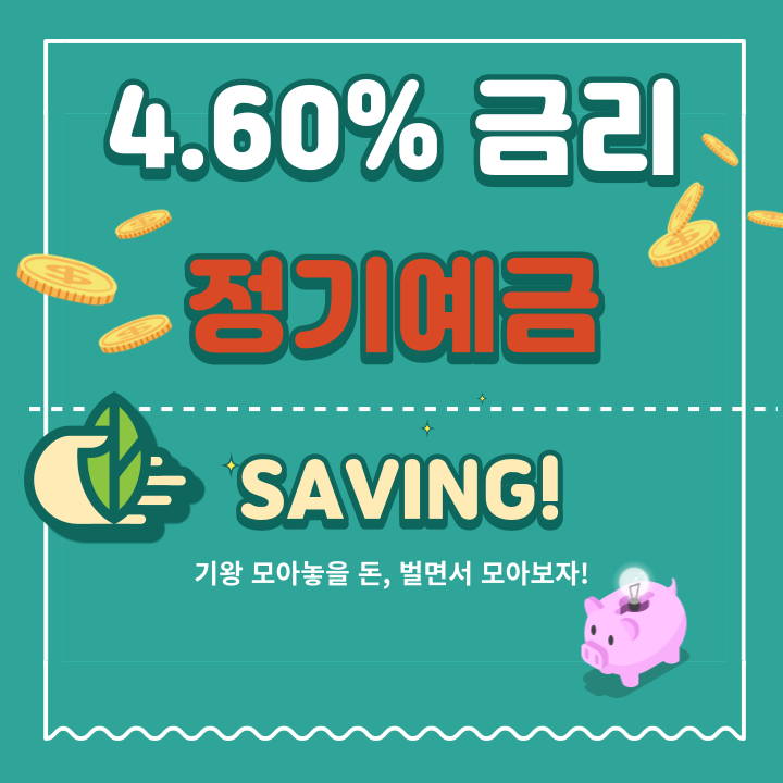 정기예금 이율높은곳