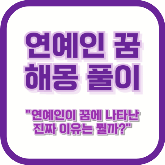 [연예인 꿈 해몽 풀이] "연예인이 꿈에 나타난 진짜 이유는 뭘까?"