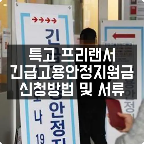 특고 프리랜서 긴급고용안정지원금 신청방법