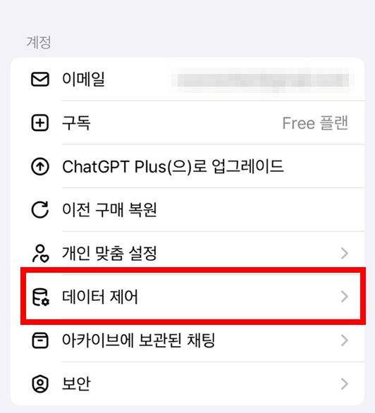 챗GPT 앱에서 데이터 제어 설정하는 방법 2