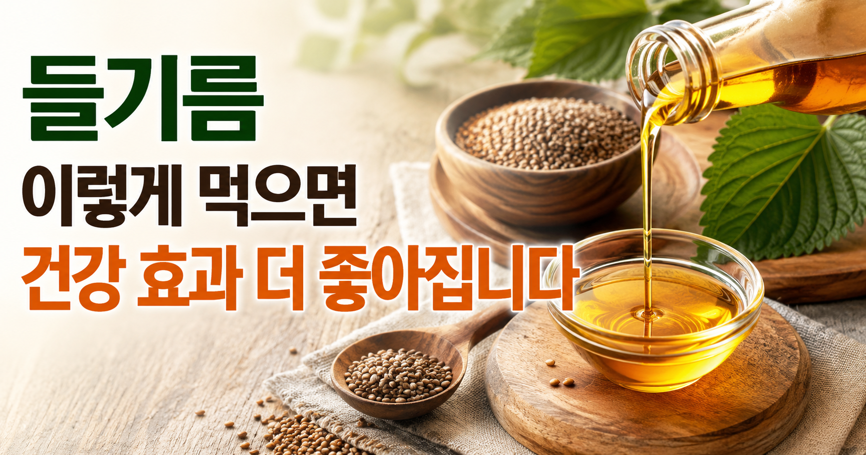 들기름과 궁합 좋은 음식