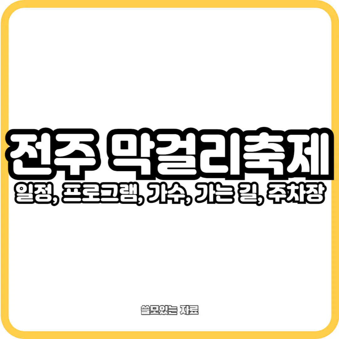 전주 막걸리축제