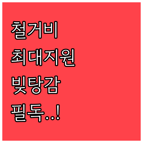 폐업 소상공인 점포철거비 지원과 신용..