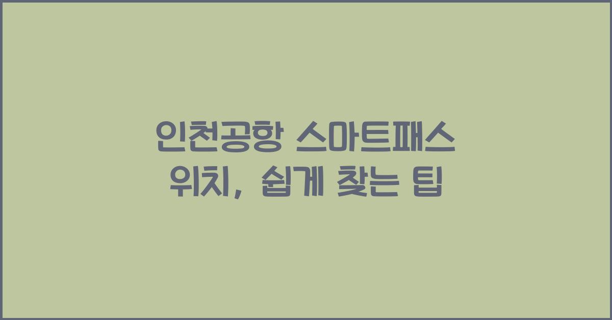 인천공항 스마트패스 위치