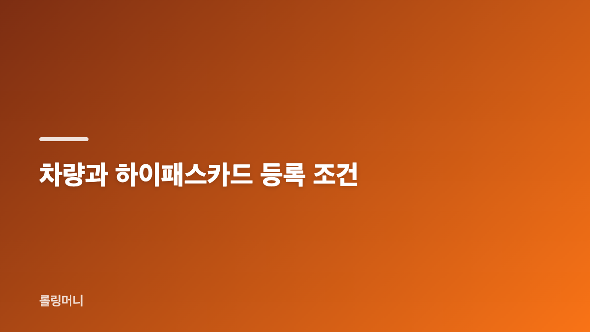 다자녀 고속도로 통행료 할인 대상과 적용 일정