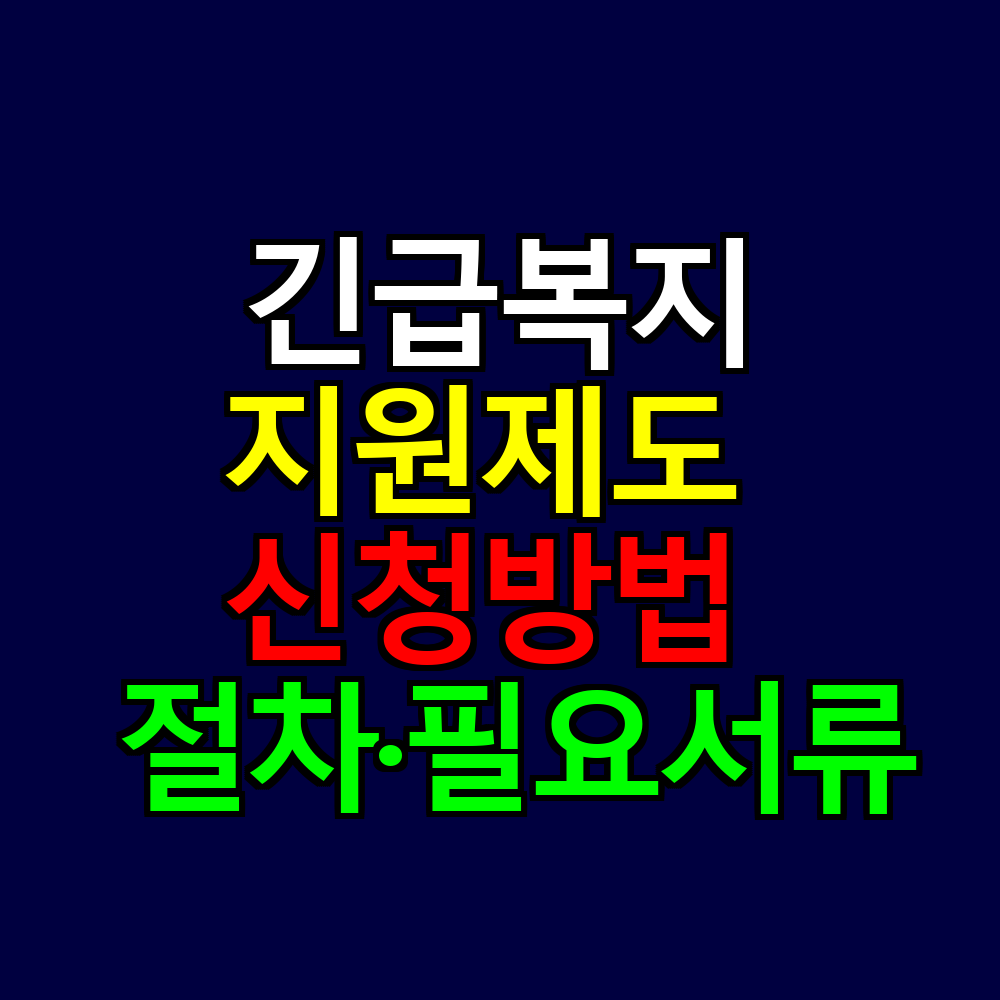긴급복지지원제도 신청방법 ❘ 절차&middot;필요서류까지 한눈에