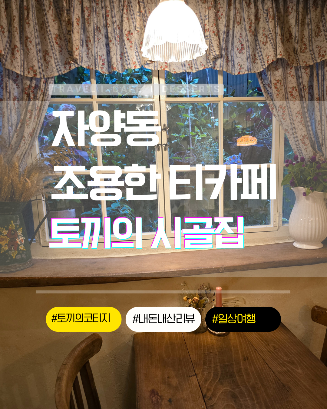 자양동 티카페 토끼의시골집에 다녀온 후기.