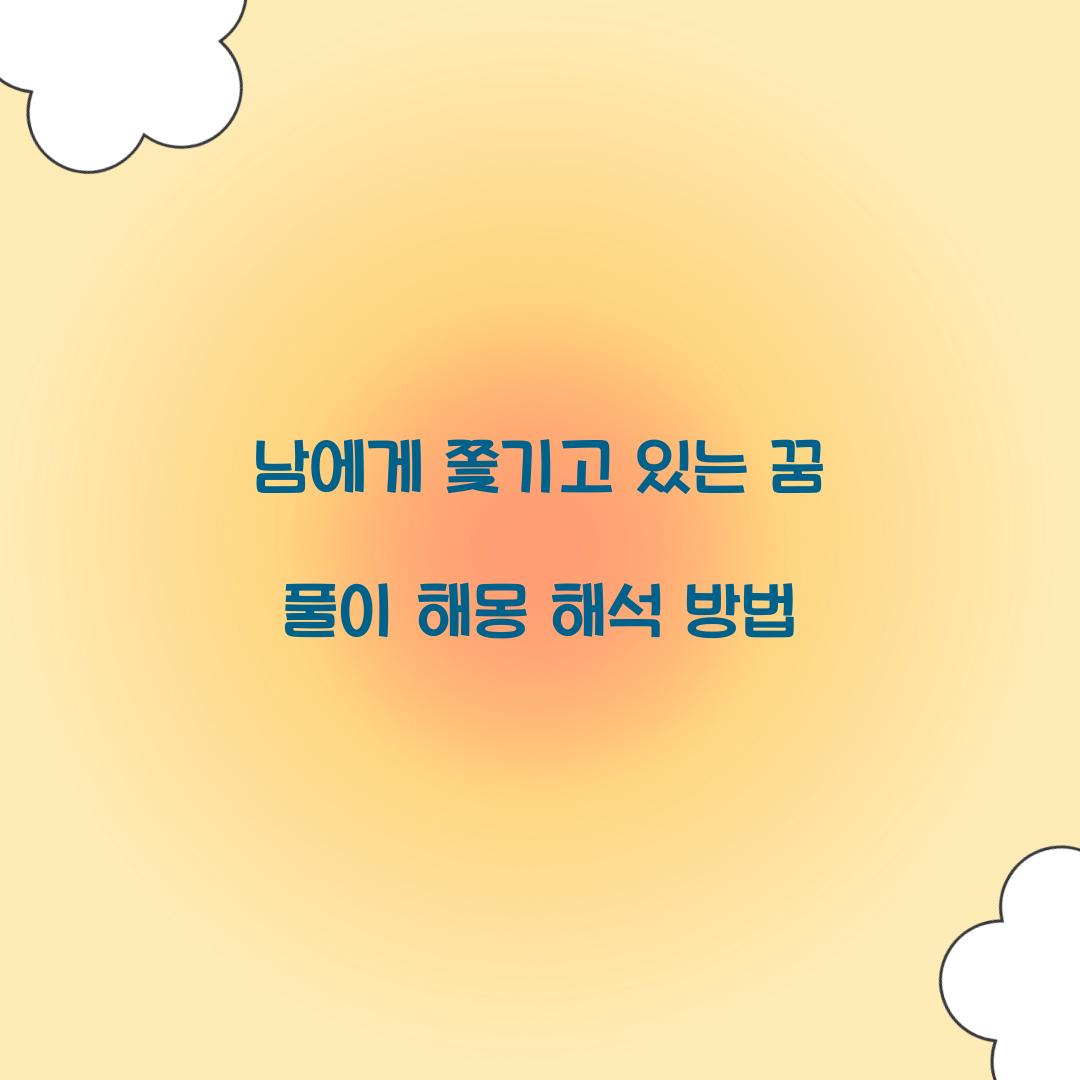남에게 쫓기고 있는 꿈 풀이 해몽 해석
