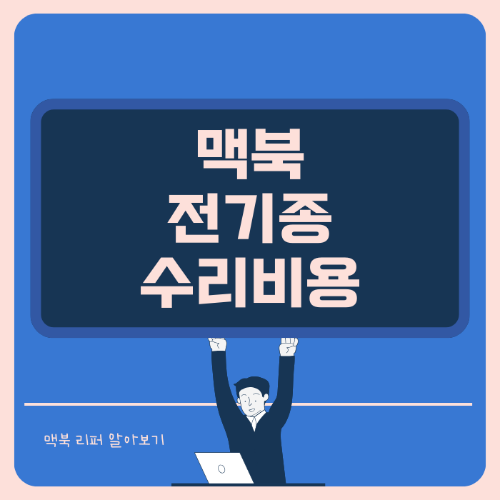 맥북 시리즈 전기종 수리비용 리퍼 알아보기