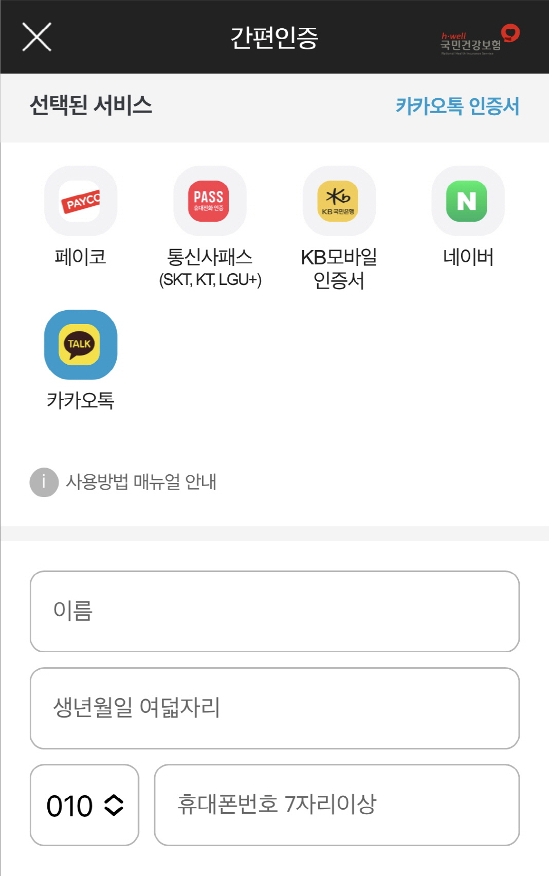 간편인증에서 카카오톡을 선택한 화면입니다.