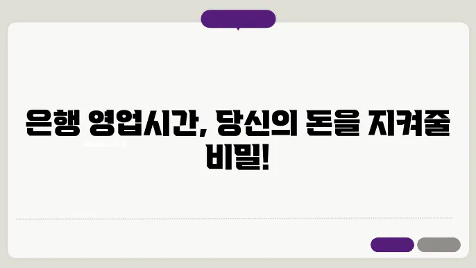 은행 영업시간
