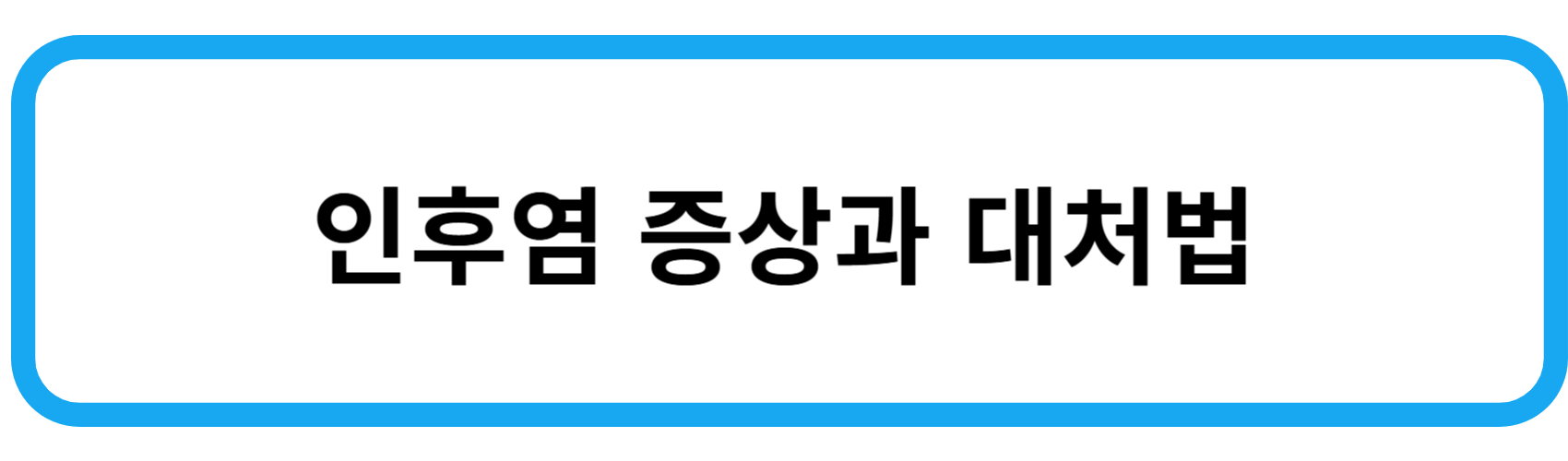 인후염 증상 대처법