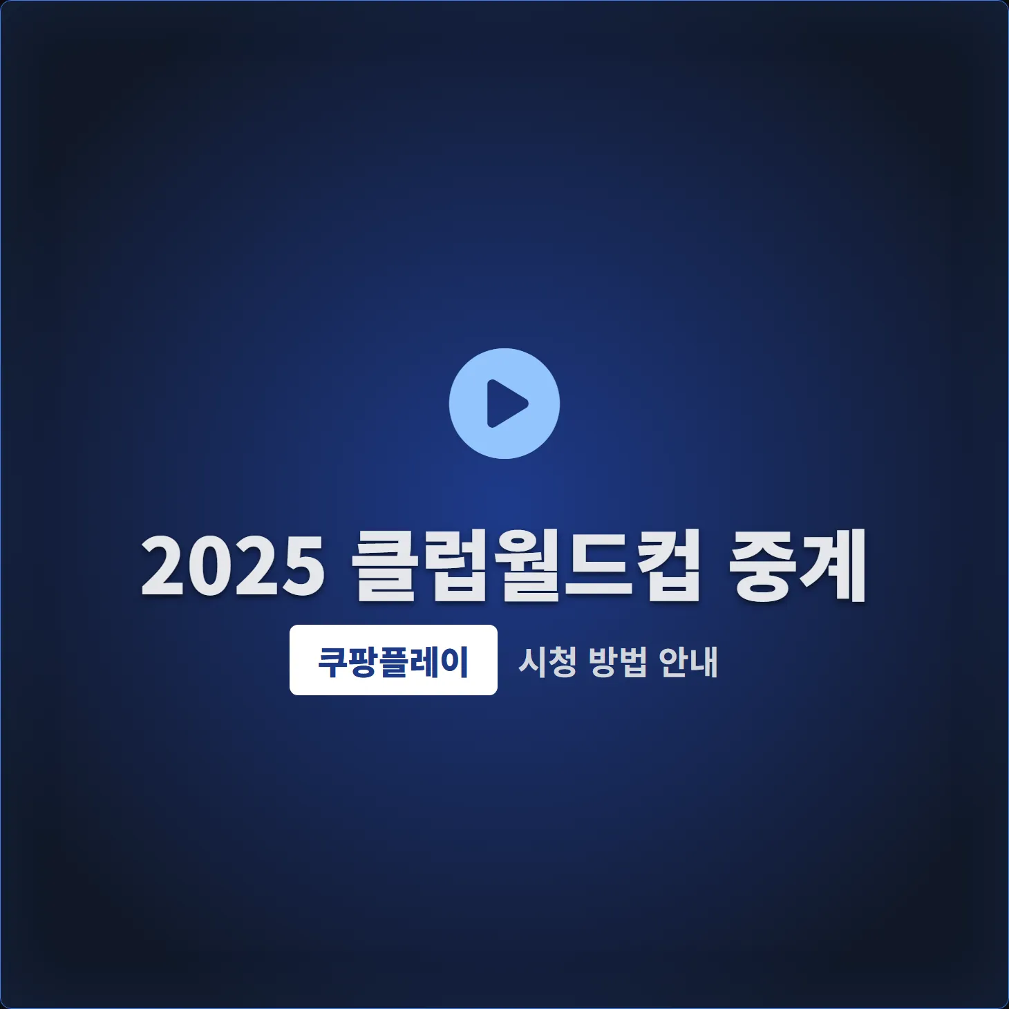 2025 클럽월드컵 8강, 놓치면 안 될 명승부 BEST 4