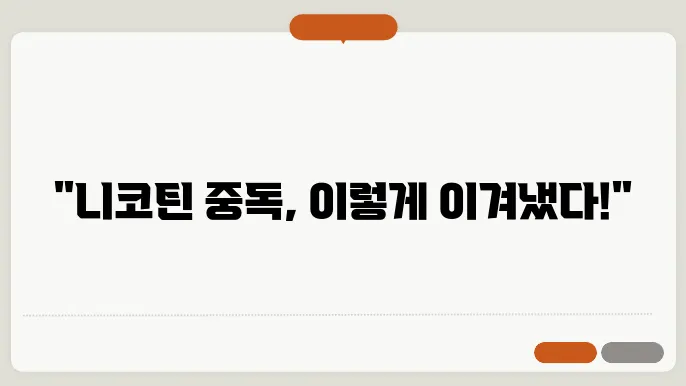 니코틴 중독 증상 극복 사례