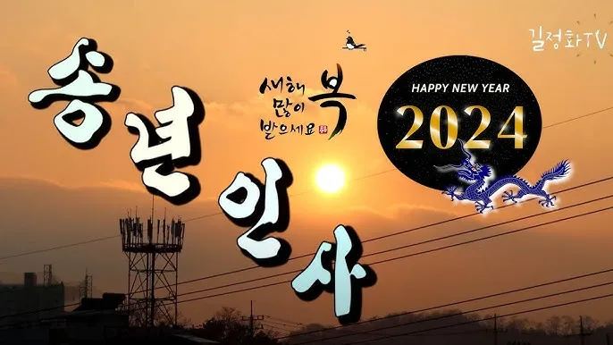 송년 인사말 예시 모음 이모티콘_2