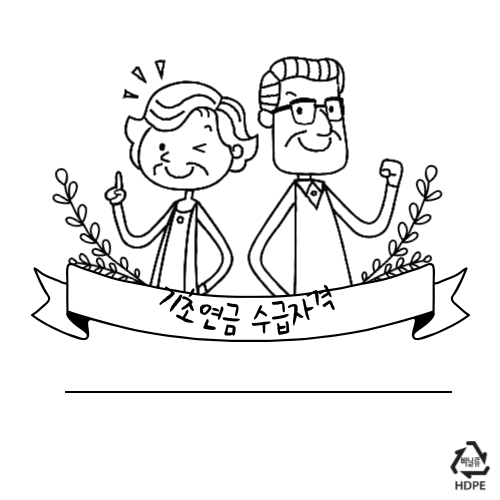 기초연금수급자격