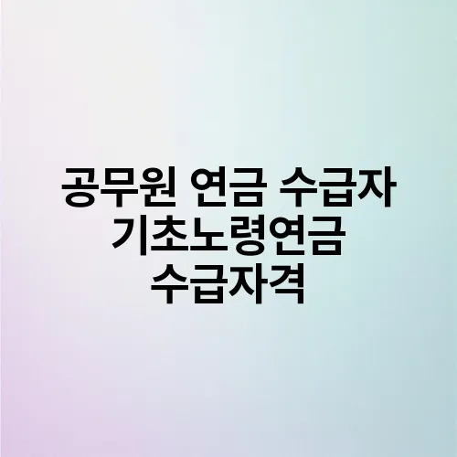 공무원 연금 수급자 기초노령연금 수급자격
