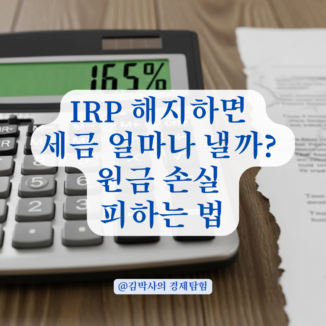 IRP 해지하면 원금 손실? 16.5% 세금 폭탄 피하고 환급금 챙기는 법.
