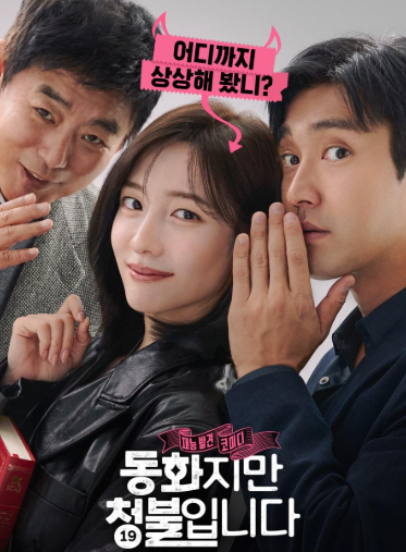 동화지만 청불입니다 영화 포스터