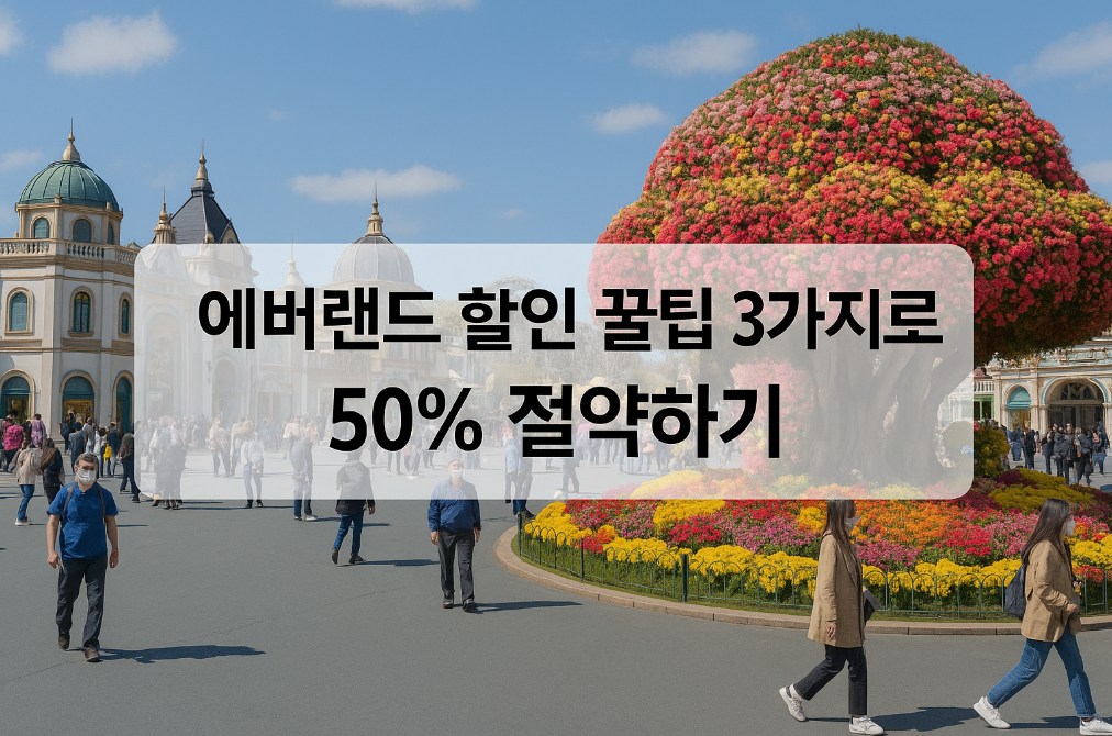 에버랜드 할인 꿀팁 3가지로 50% 절약하기