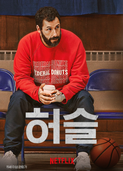 영화 [허슬] 포스터