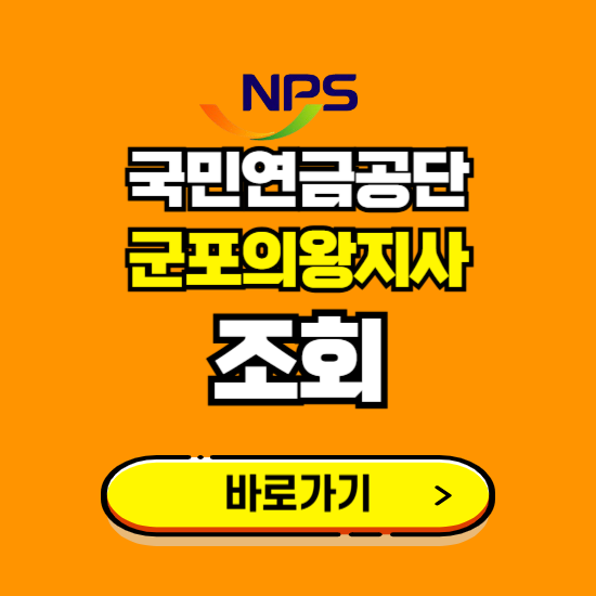 군포의왕지사 국민연금공단 ❘ 가입 조회 신청 확인 발급 바로가기 ❘ 전화번호 위치 팩스번호