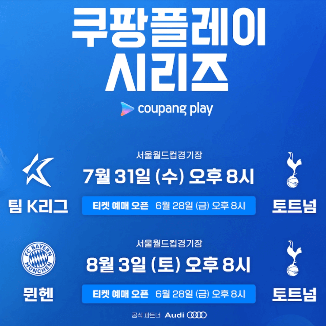 토트넘 뮌헨 쿠팡플레이 예매 바로가기