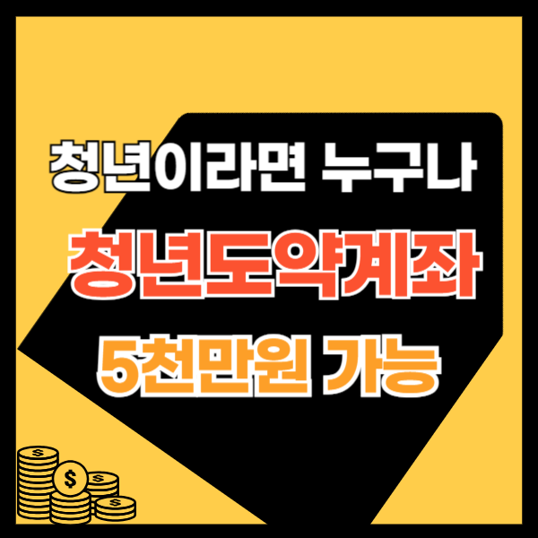 청년도약계좌 신청