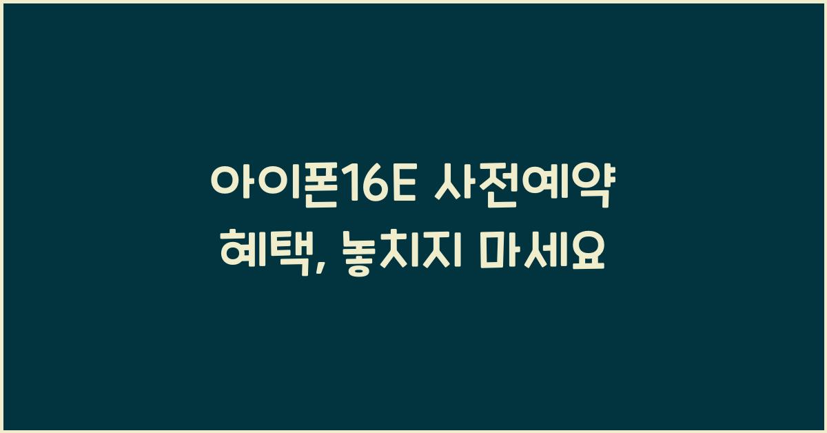 아이폰16E 사전예약 혜택