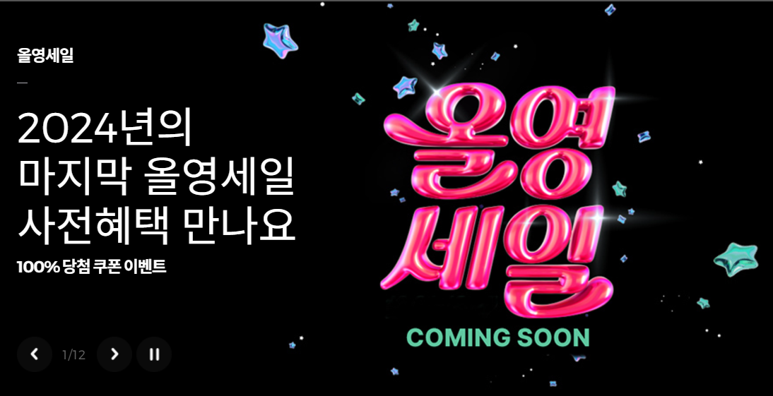 올리브영 12월 세일 할인쿠폰