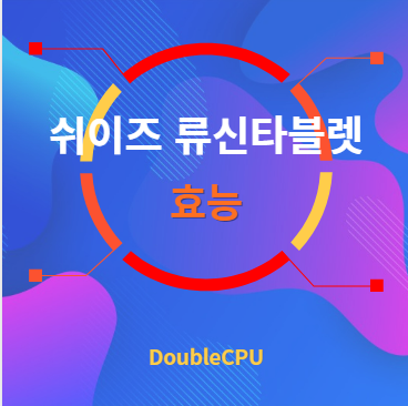 쉬이즈 류신타블렛 효능 탐구