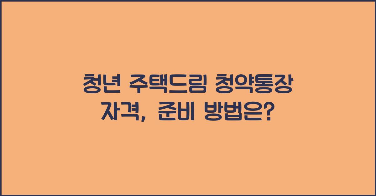 청년 주택드림 청약통장 자격