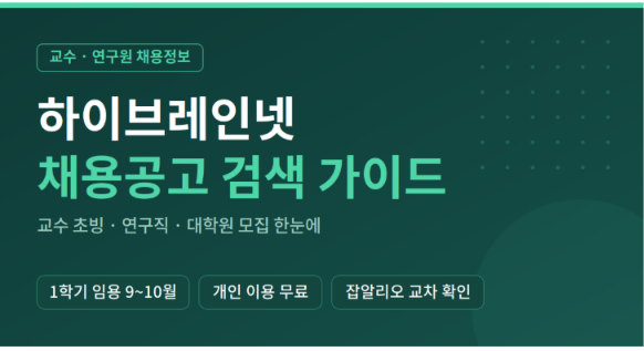 하이브레인넷 채용정보 검색방법
