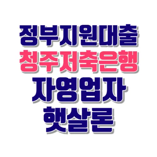 청주저축은행 자영업자 햇살론 썸네일