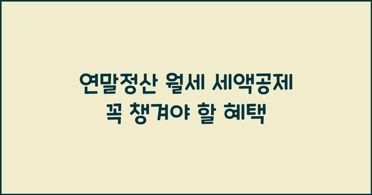 연말정산 월세 세액공제
