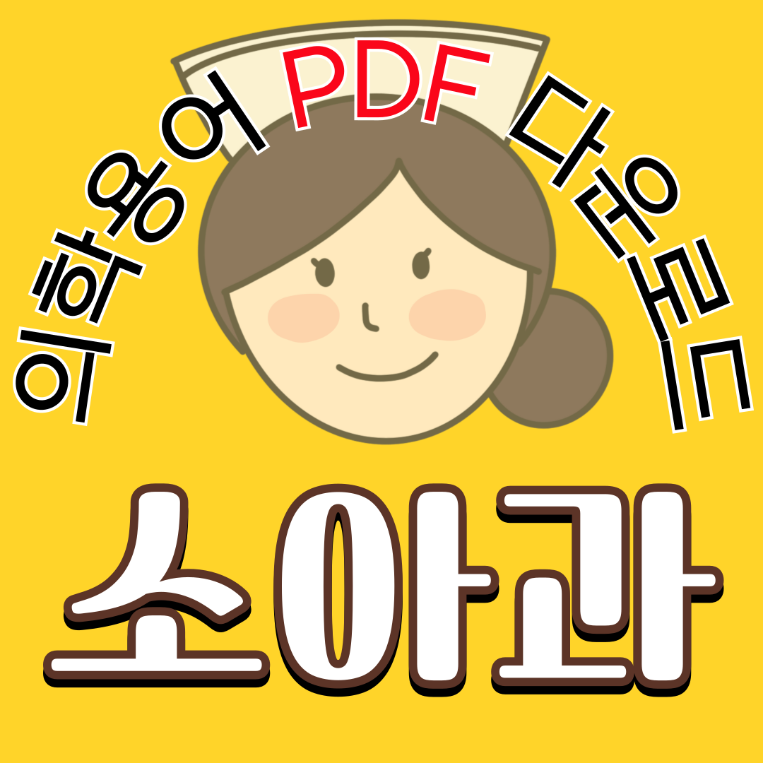 소아병동(Pediatric Ward) 의학용어 TOP 150 PDF 다운로드