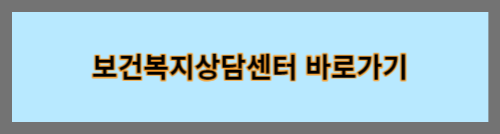 보건복지상담센터바로가기