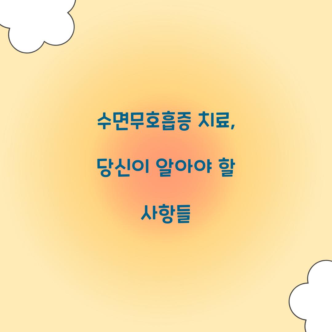 수면무호흡증 치료