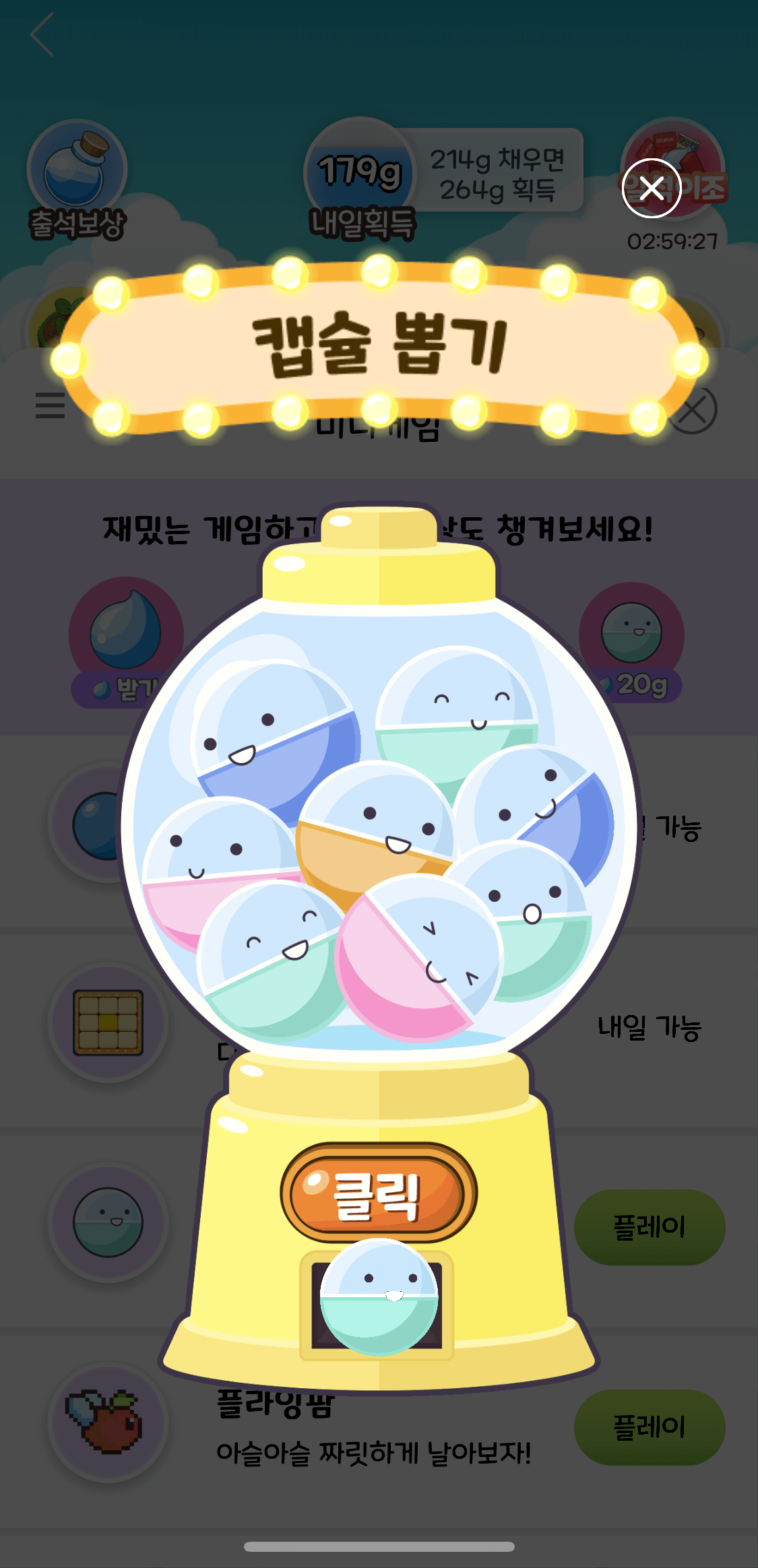 캡슐 뽑기 게임