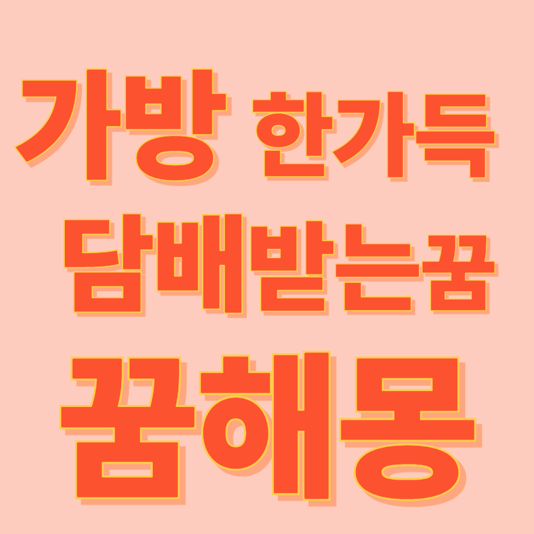 가방 가득 담배를 받는 꿈 해몽