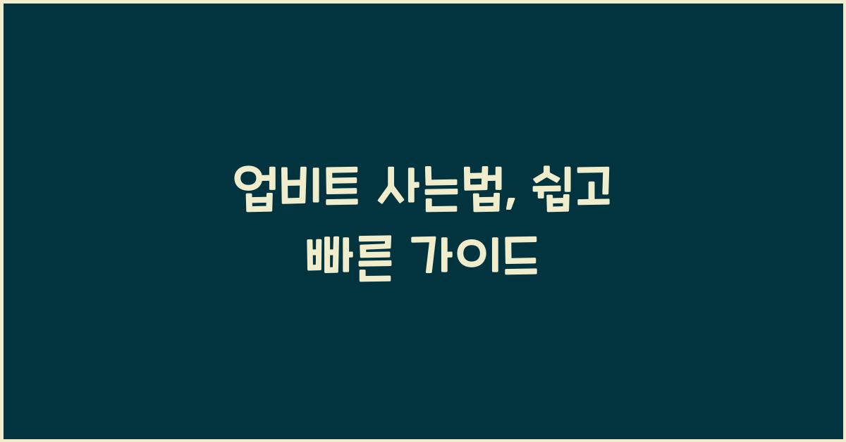 업비트 사는법